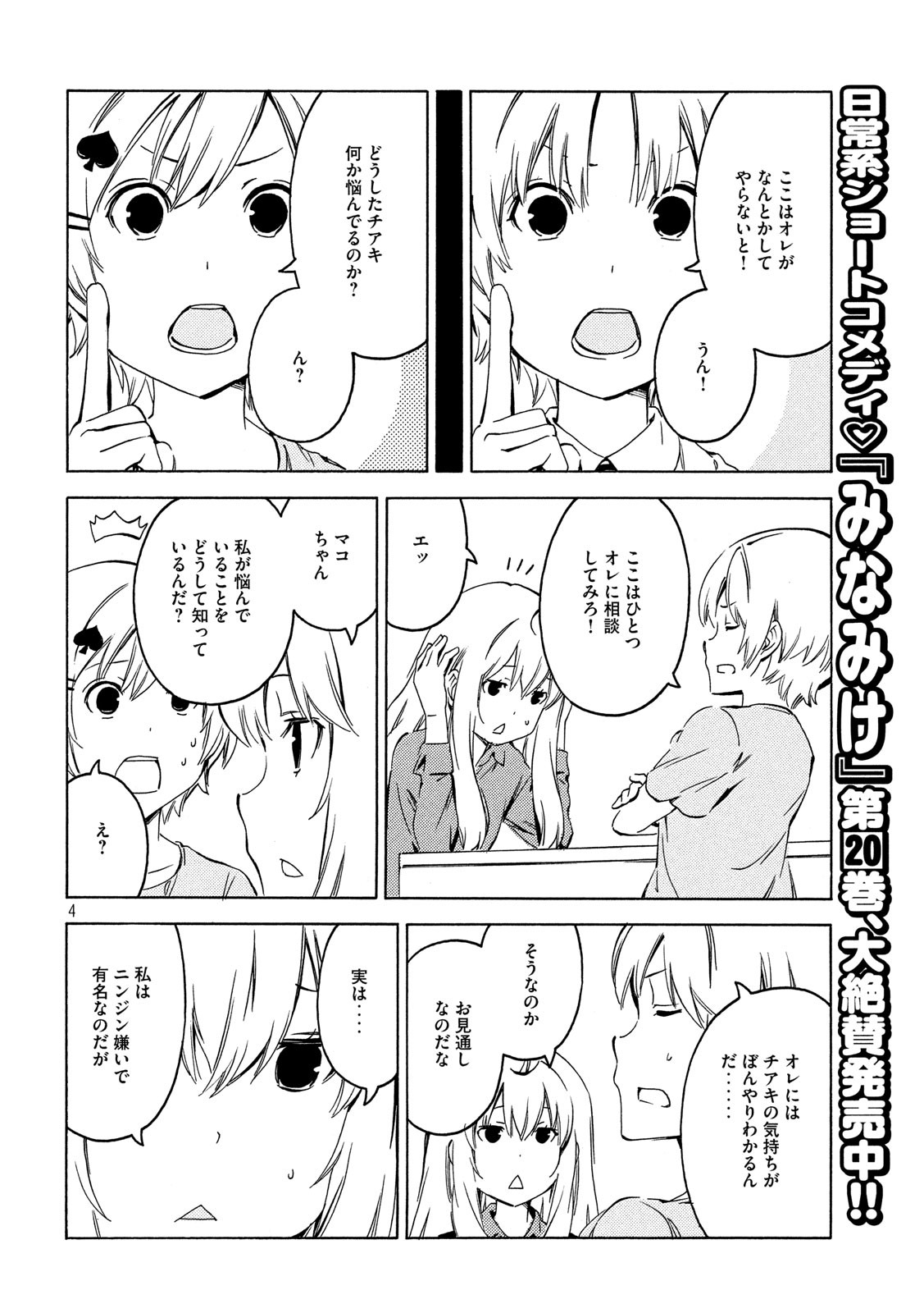 みなみけ 第393話 - Page 4