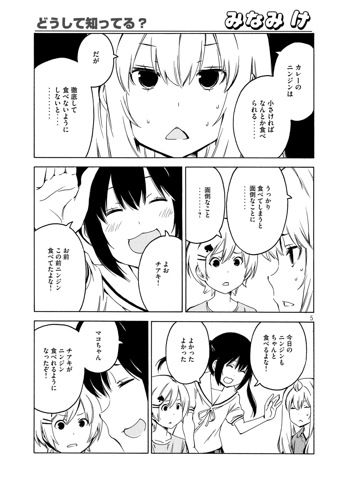 みなみけ 第393話 - Page 5