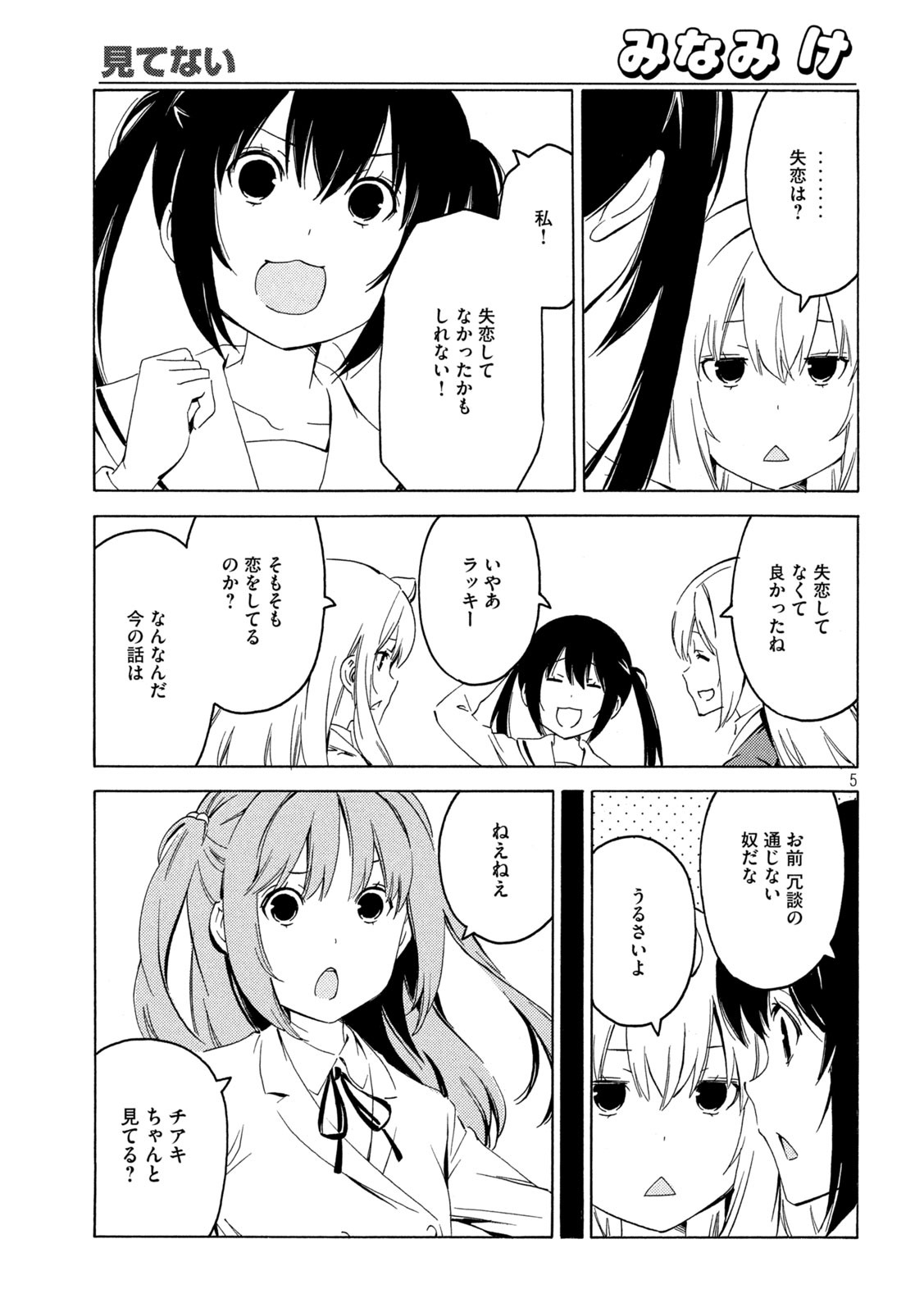 みなみけ 第404話 - Page 5