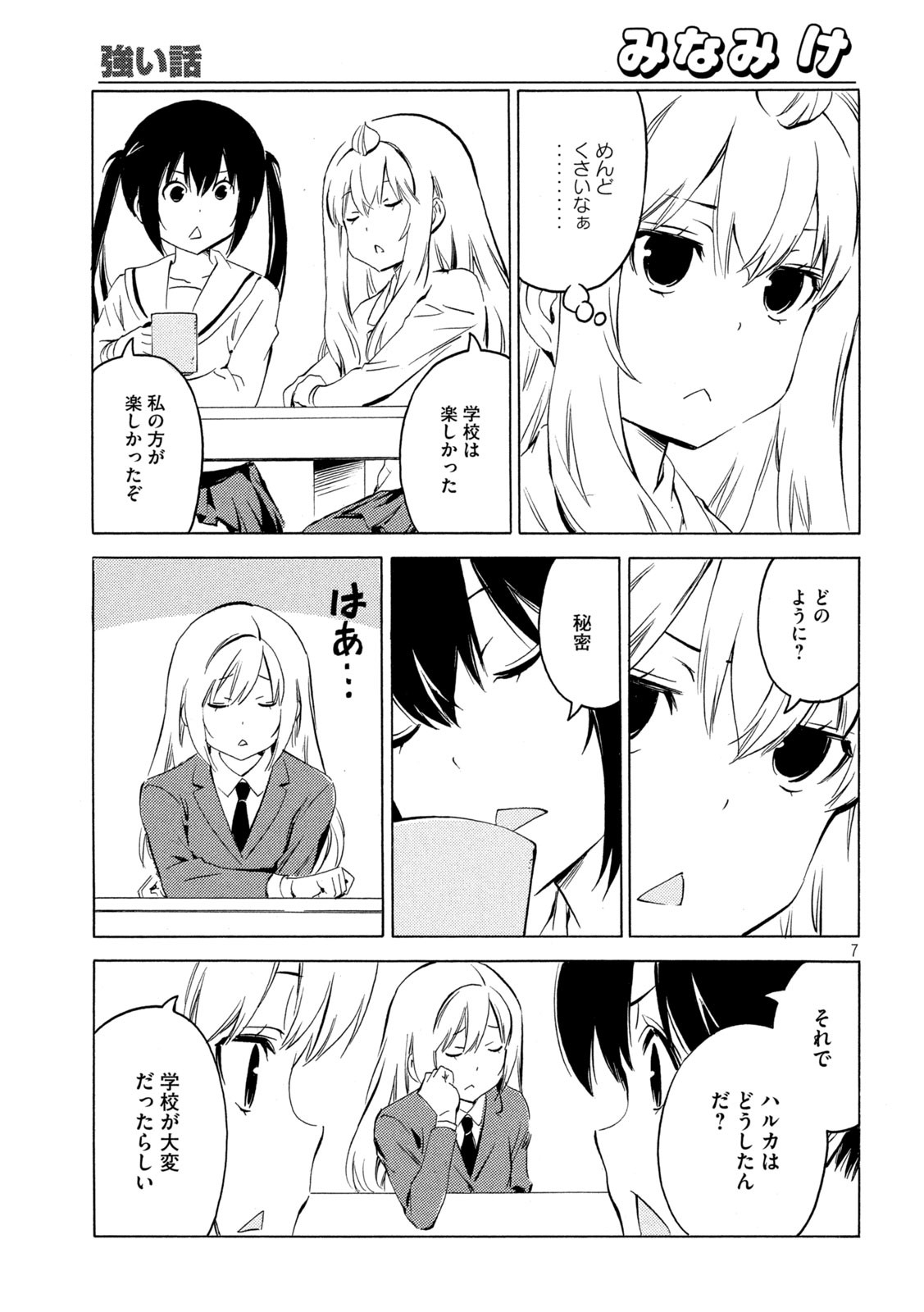 みなみけ 第424話 - Page 7