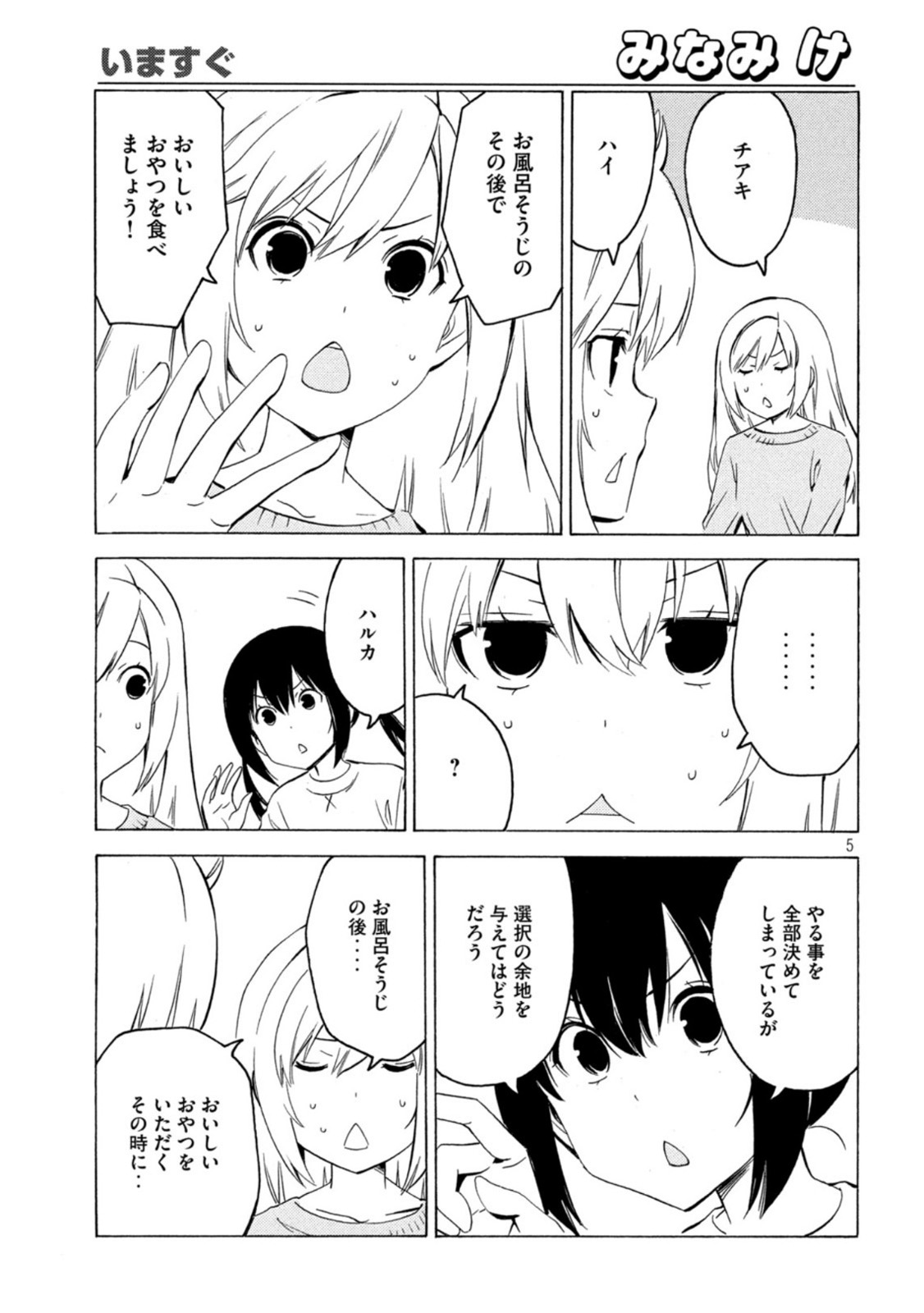 みなみけ 第434話 - Page 5