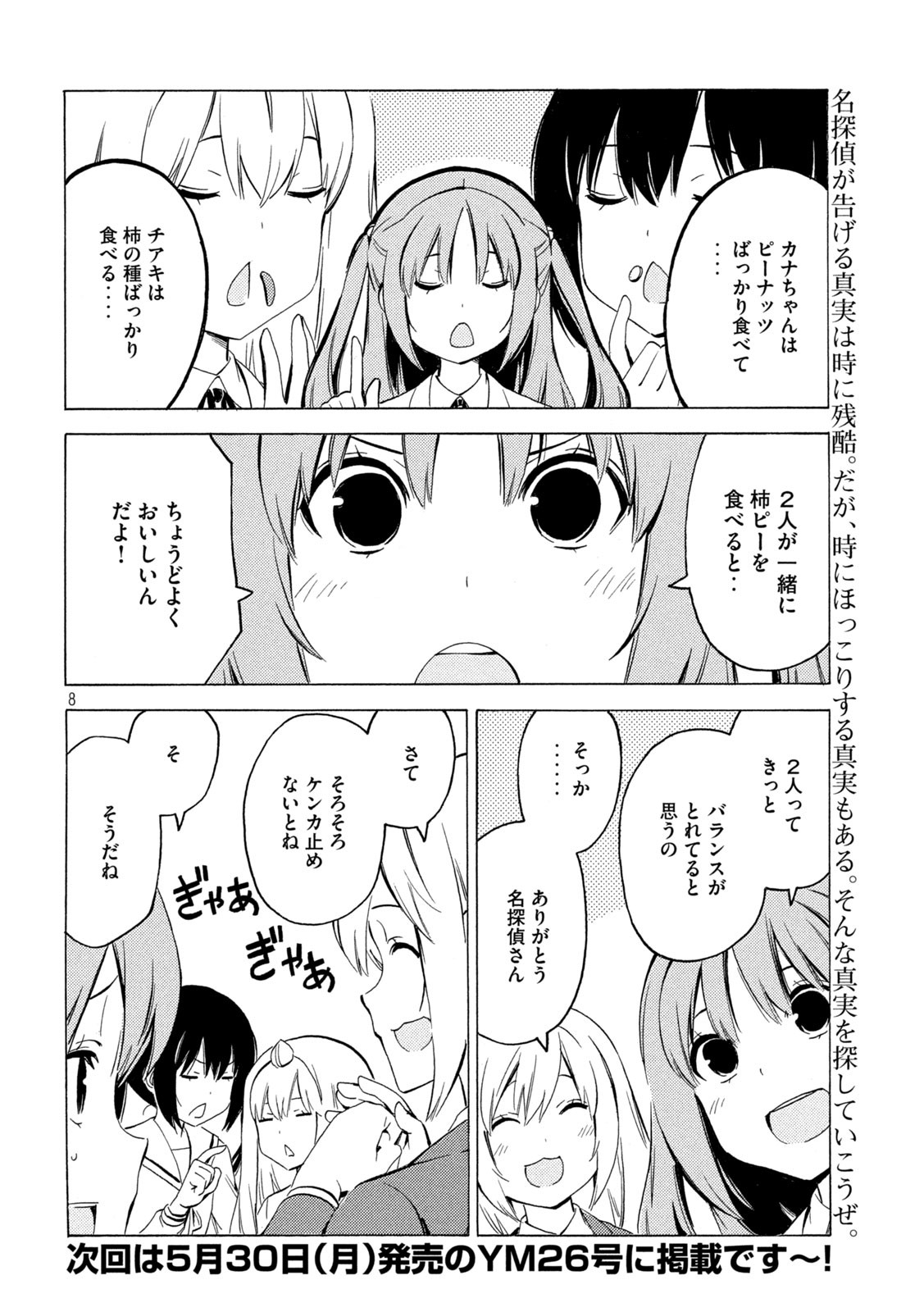 みなみけ 第436話 - Page 8