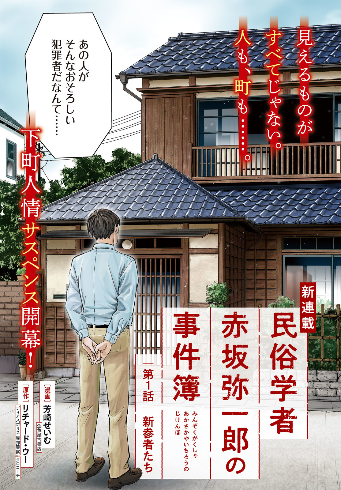 民俗学者　赤坂弥一郎の事件簿 第1話 - Page 3