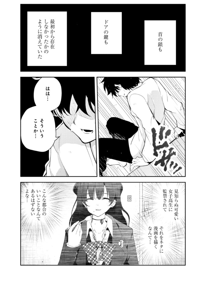 見知らぬ女子高生に監禁された漫画家の話 第31.1話 - Page 4