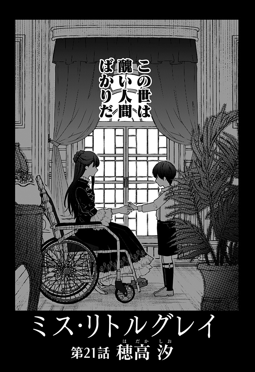 ミス・リトルグレイ 第21話 - Page 2