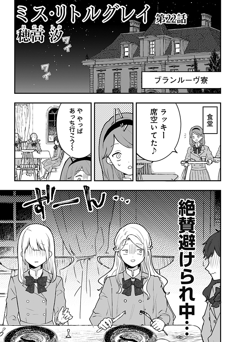 ミス・リトルグレイ 第22話 - Page 1