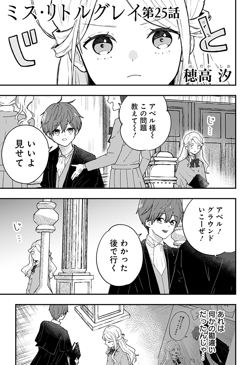 ミス・リトルグレイ 第25話 - Page 1