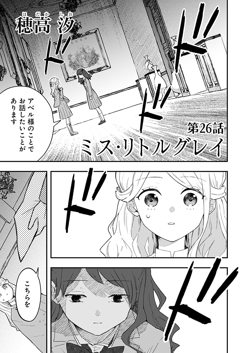 ミス・リトルグレイ 第26話 - Page 1