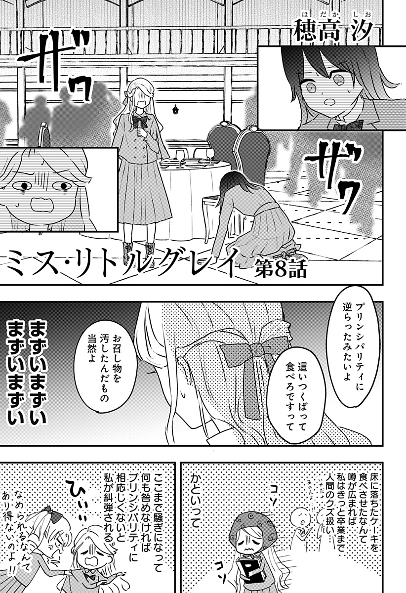 ミス・リトルグレイ 第8話 - Page 1