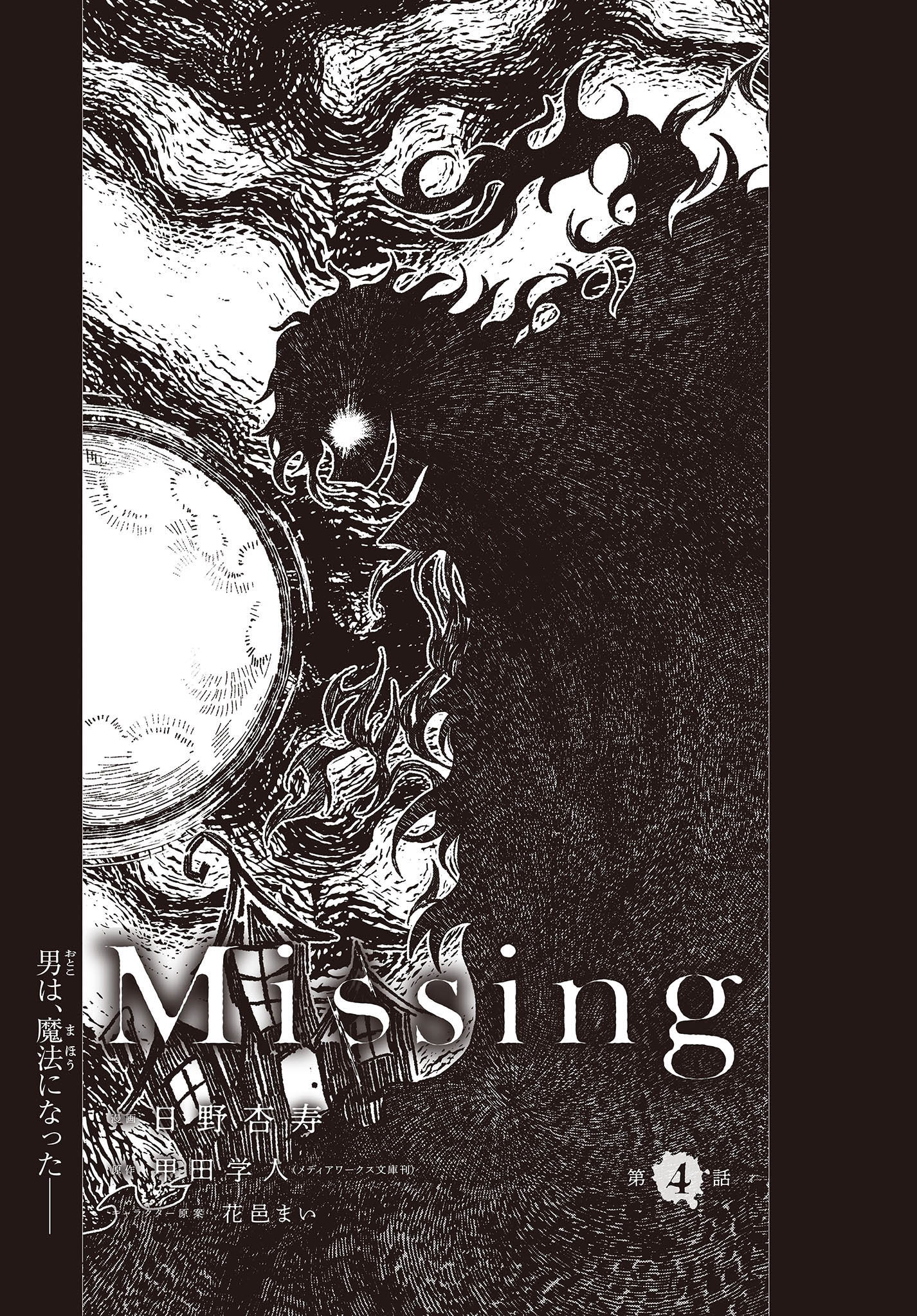 Missing 第4話 - Page 1