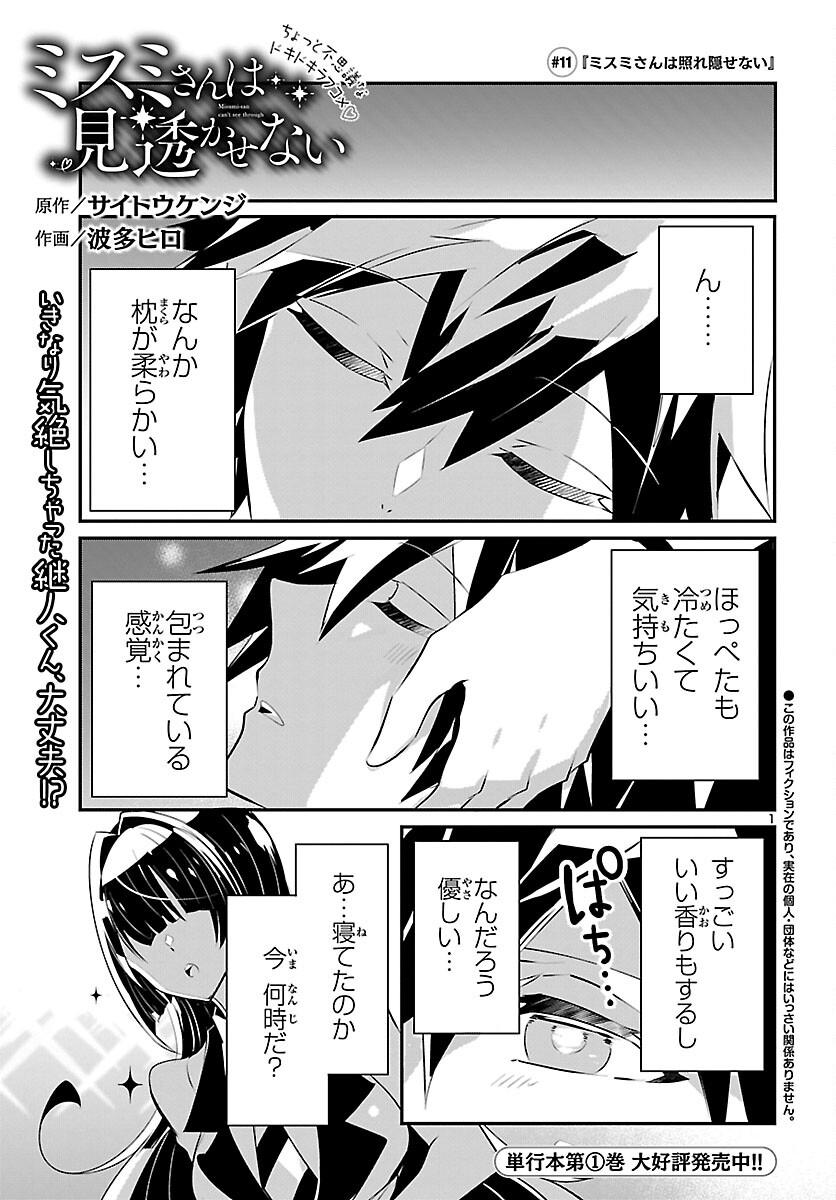 ミスミさんは見透かせない 第11話 - Page 2