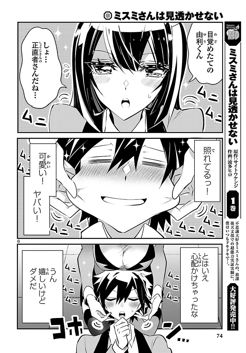 ミスミさんは見透かせない 第11話 - Page 6