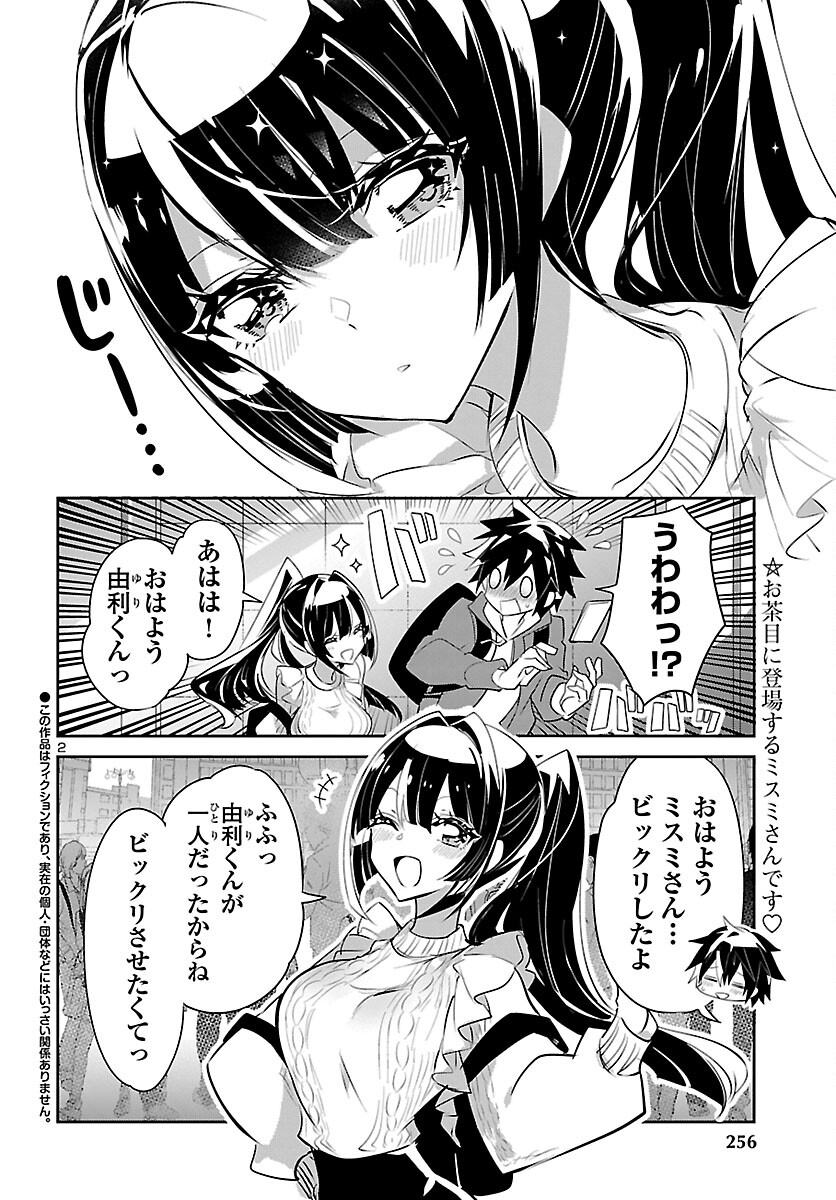 ミスミさんは見透かせない 第14話 - Page 3