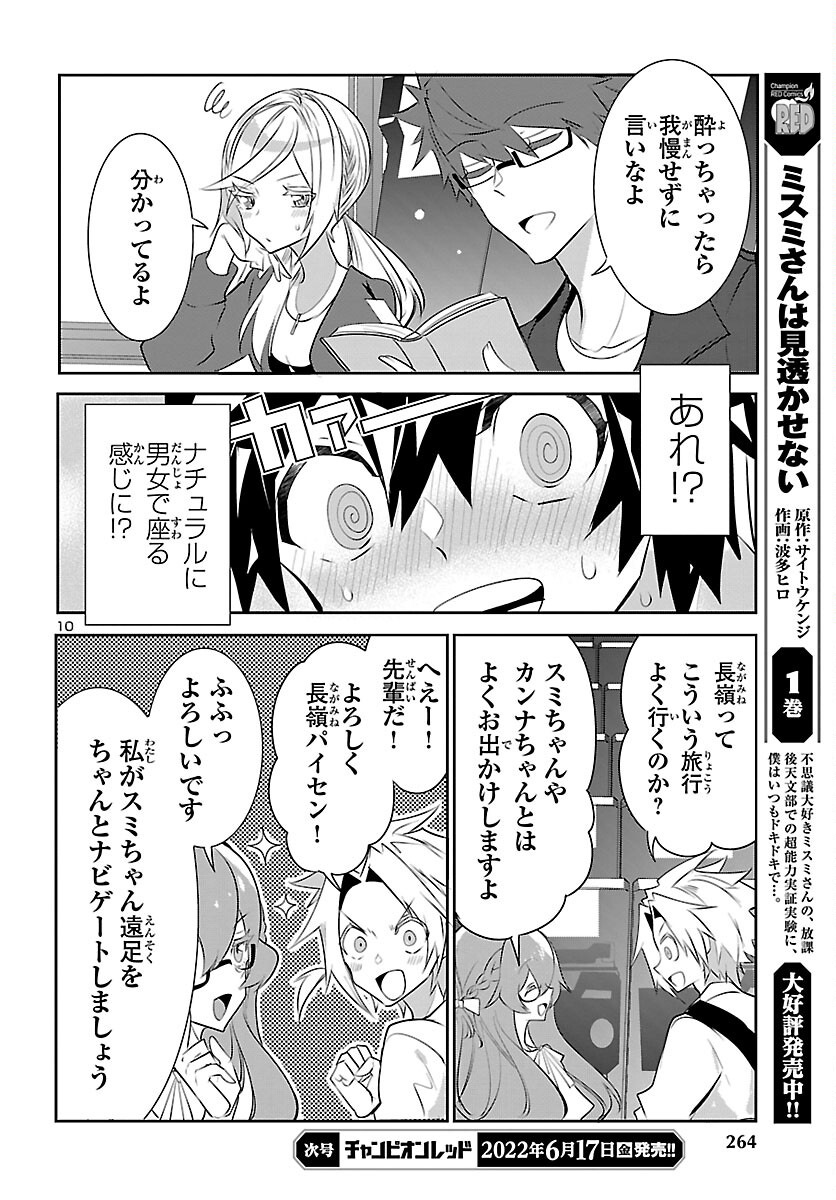 ミスミさんは見透かせない 第14話 - Page 10