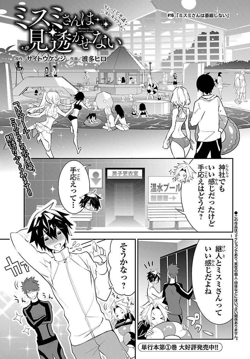 ミスミさんは見透かせない 第16話 - Page 2