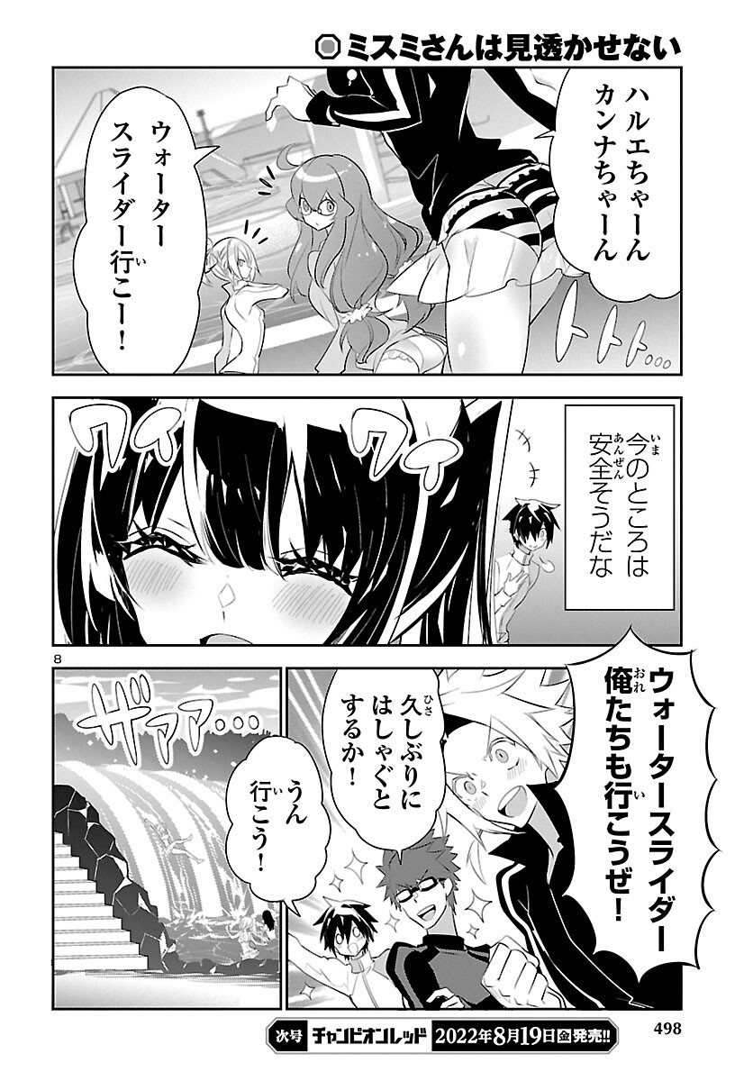 ミスミさんは見透かせない 第16話 - Page 8