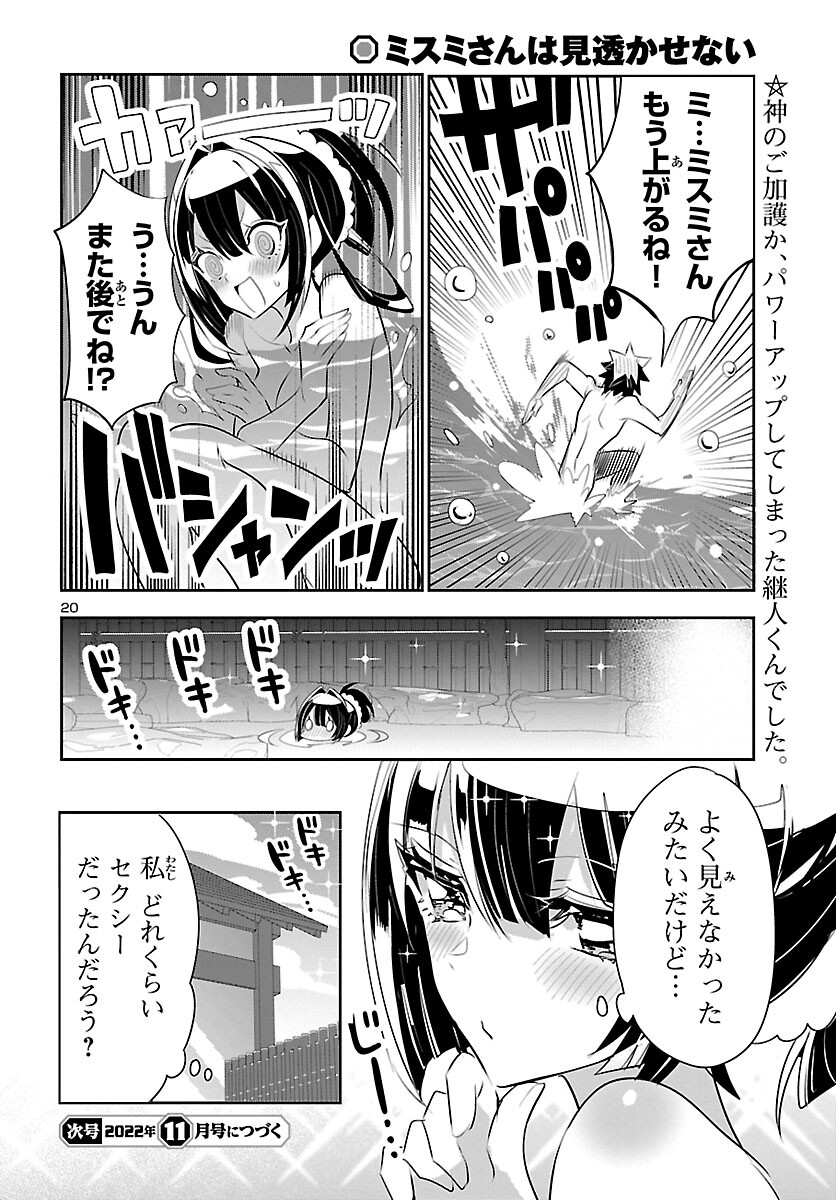 ミスミさんは見透かせない 第17話 - Page 21