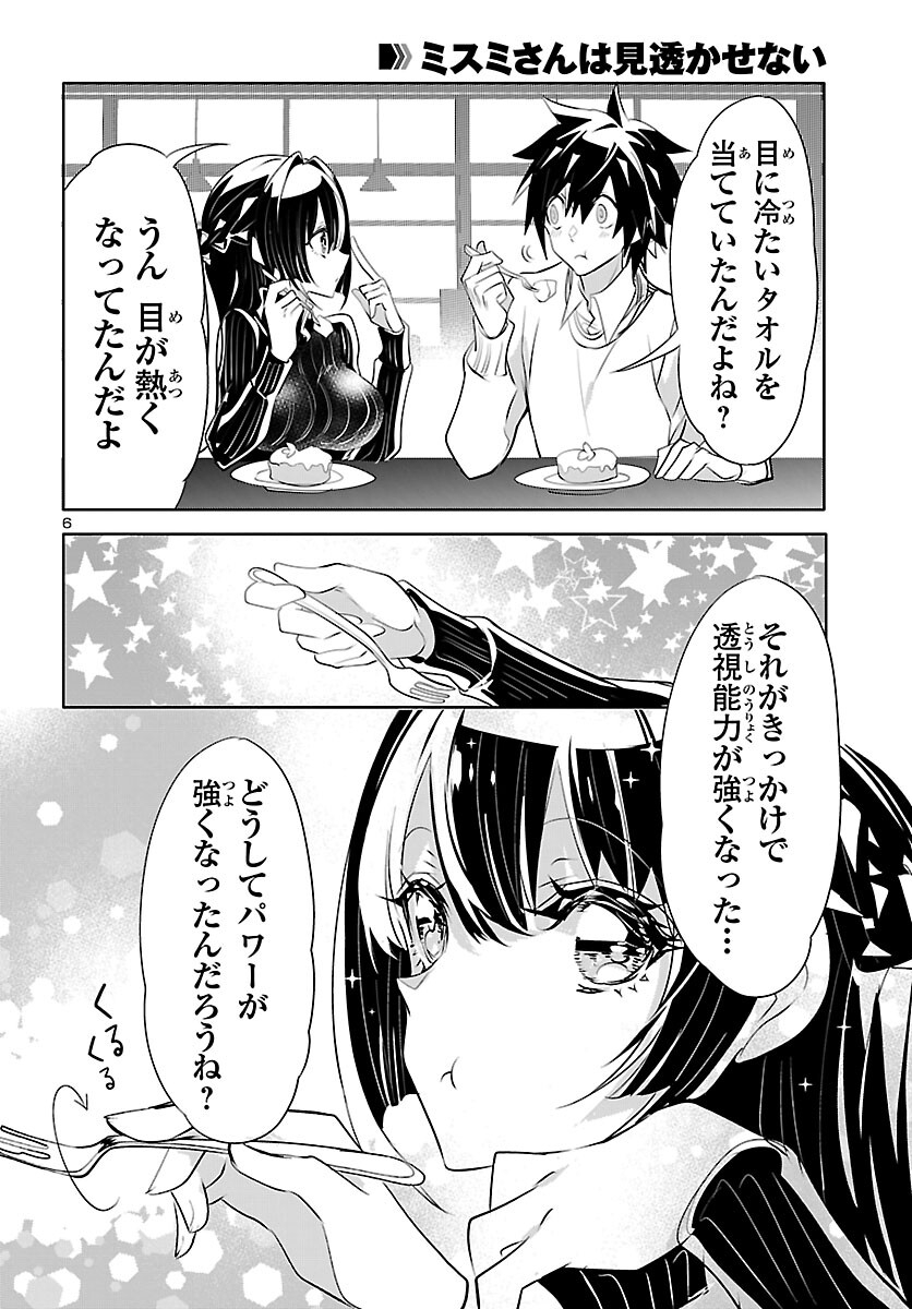 ミスミさんは見透かせない 第19話 - Page 7