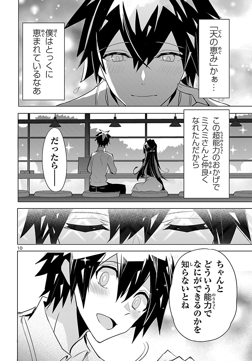 ミスミさんは見透かせない 第19話 - Page 10