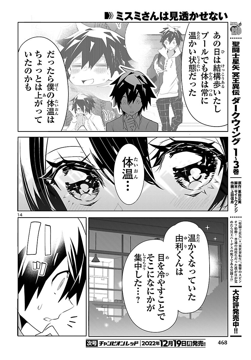 ミスミさんは見透かせない 第19話 - Page 15