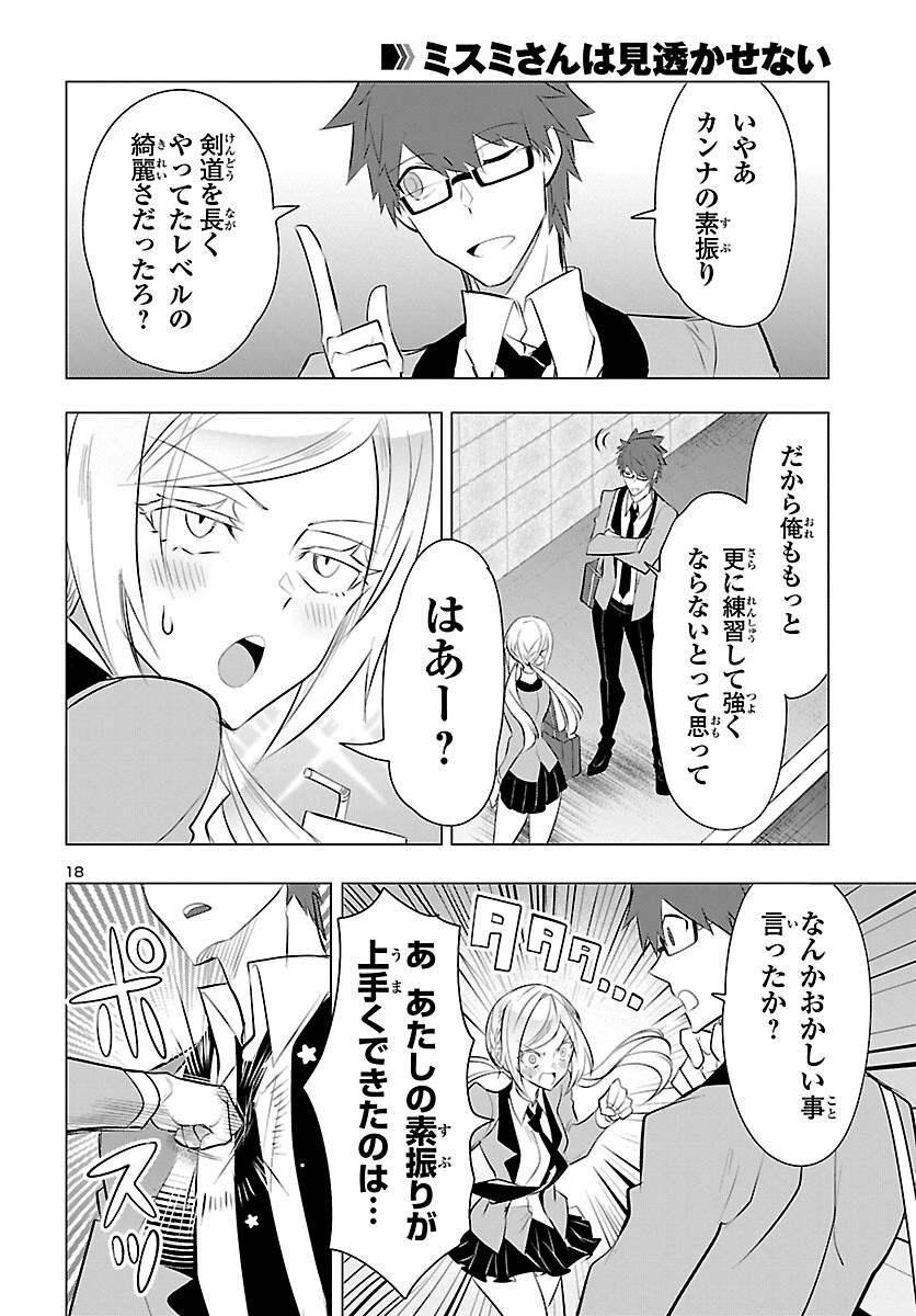 ミスミさんは見透かせない 第21話 - Page 19