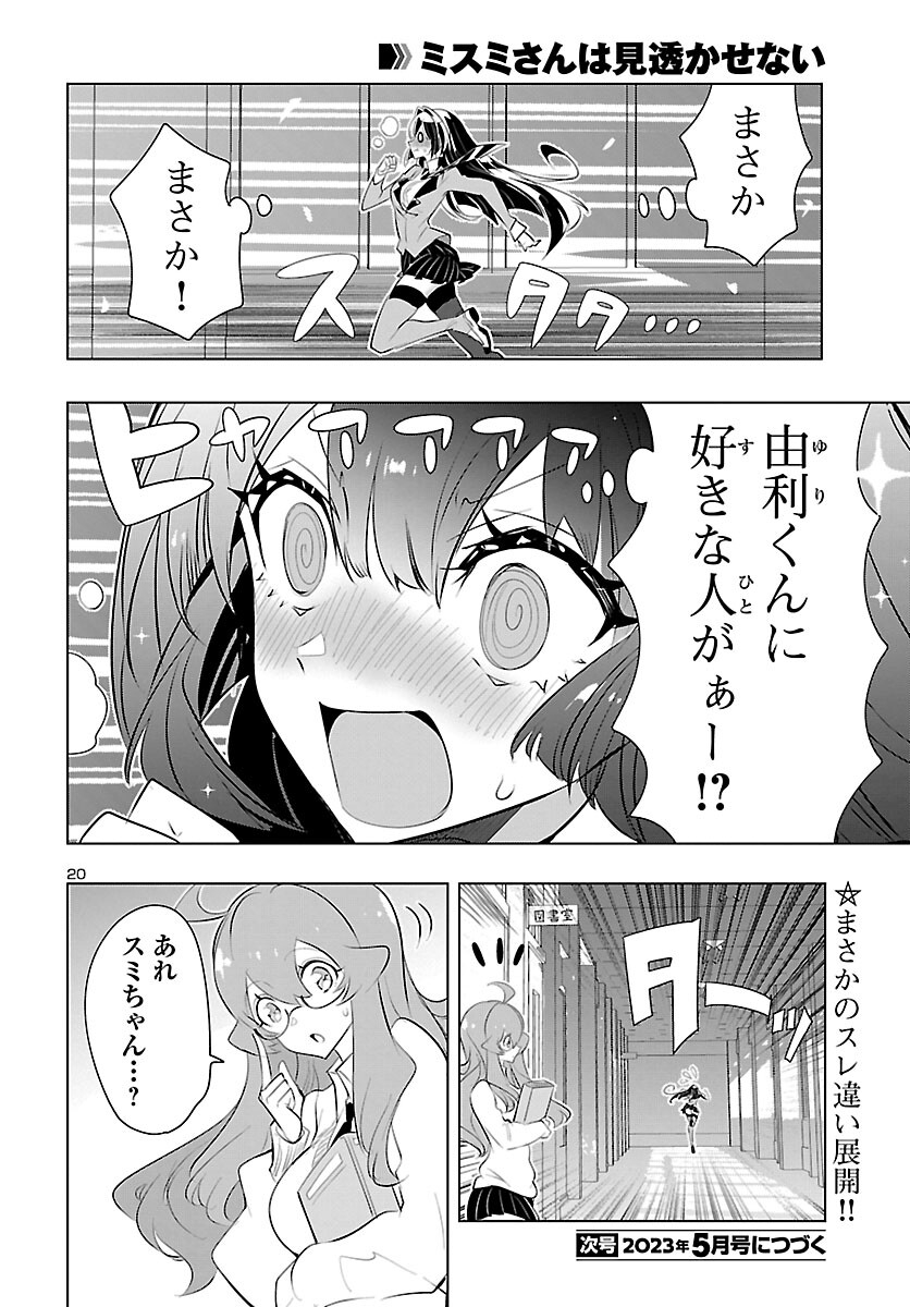 ミスミさんは見透かせない 第22話 - Page 20