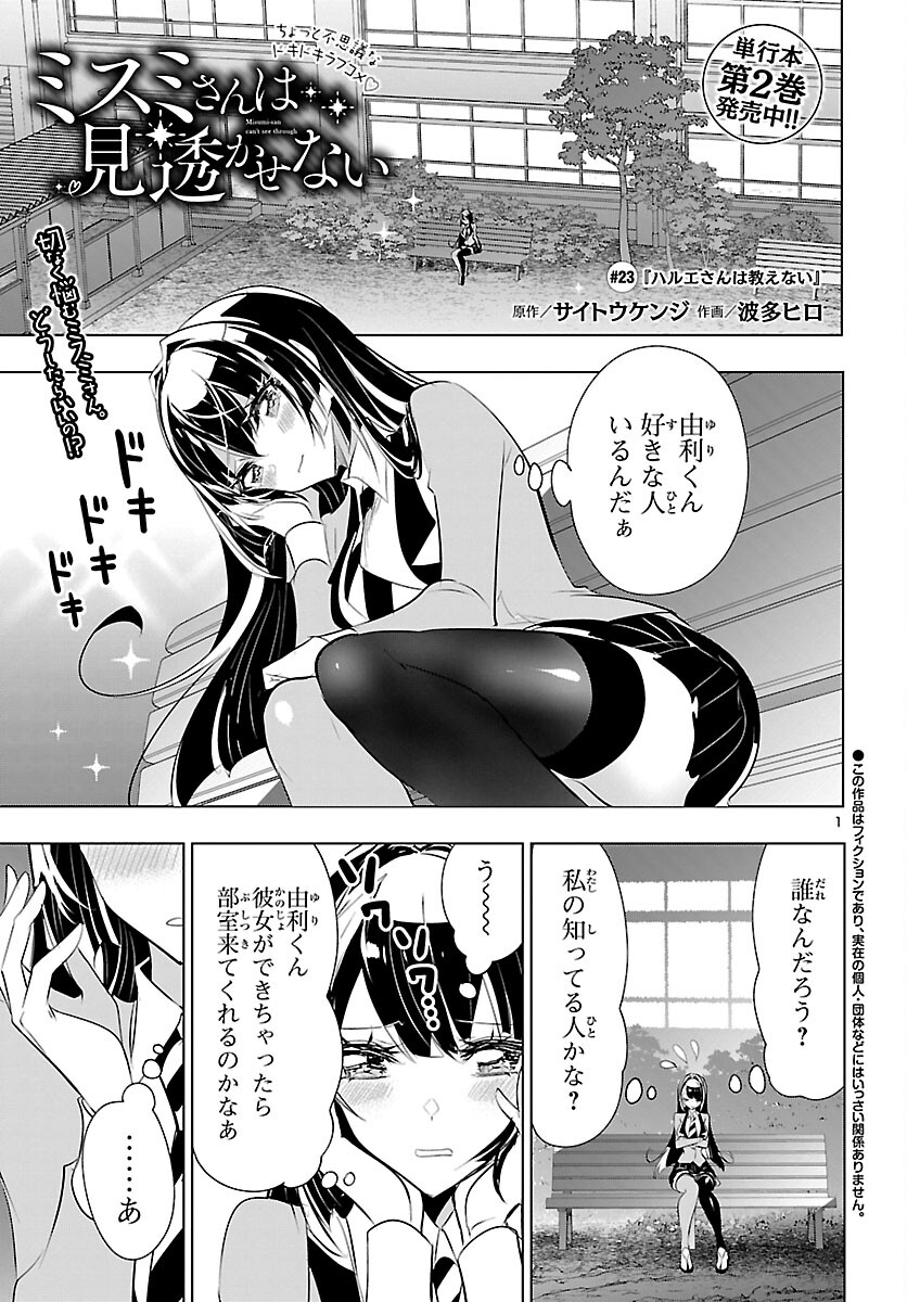 ミスミさんは見透かせない 第23話 - Page 2