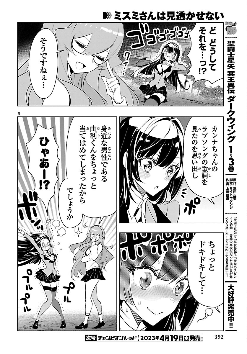 ミスミさんは見透かせない 第23話 - Page 7