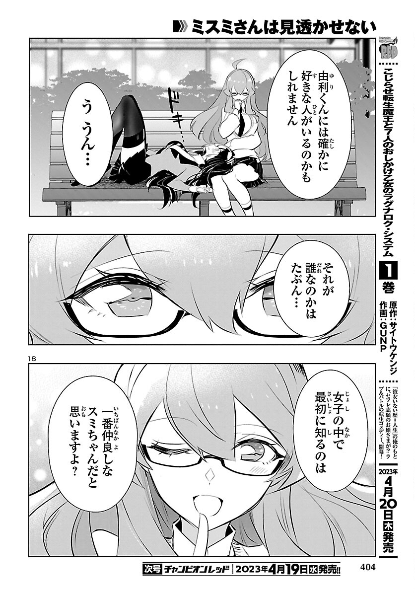 ミスミさんは見透かせない 第23話 - Page 19