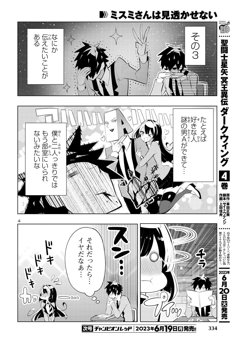 ミスミさんは見透かせない 第24話 - Page 6