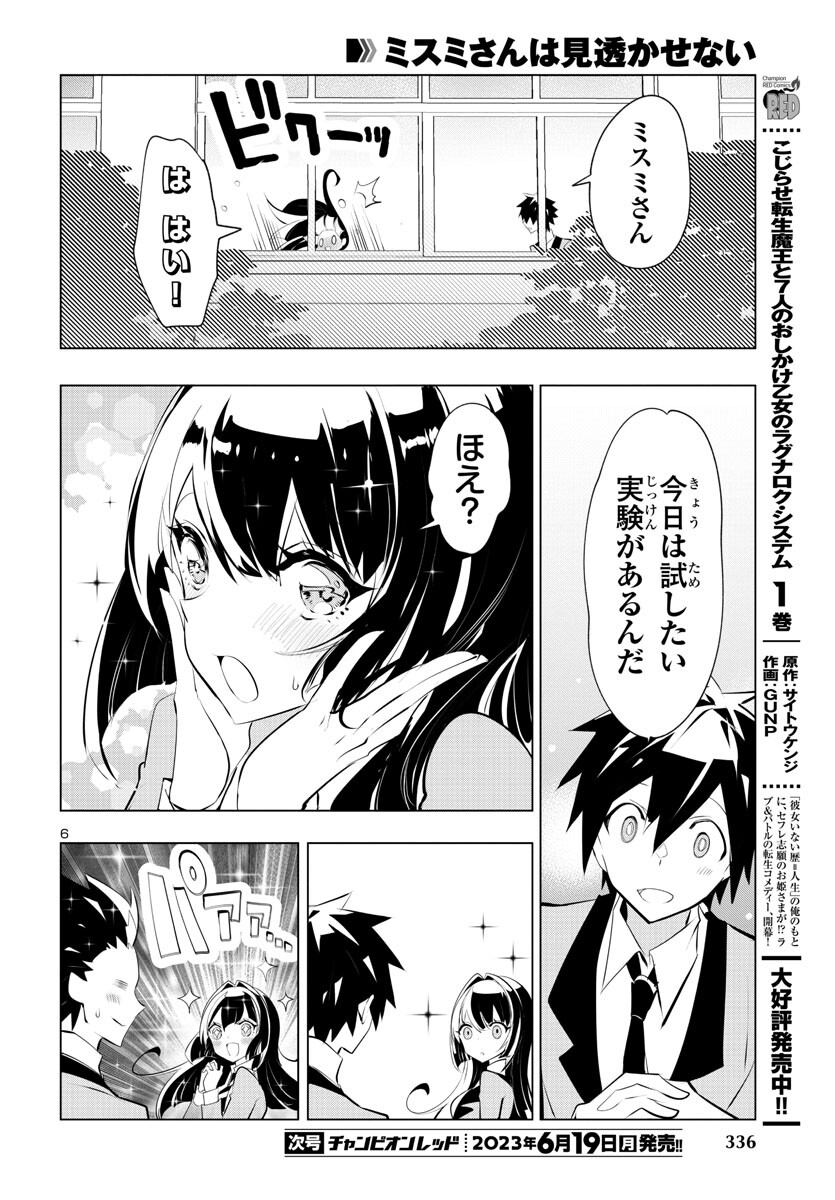 ミスミさんは見透かせない 第24話 - Page 8