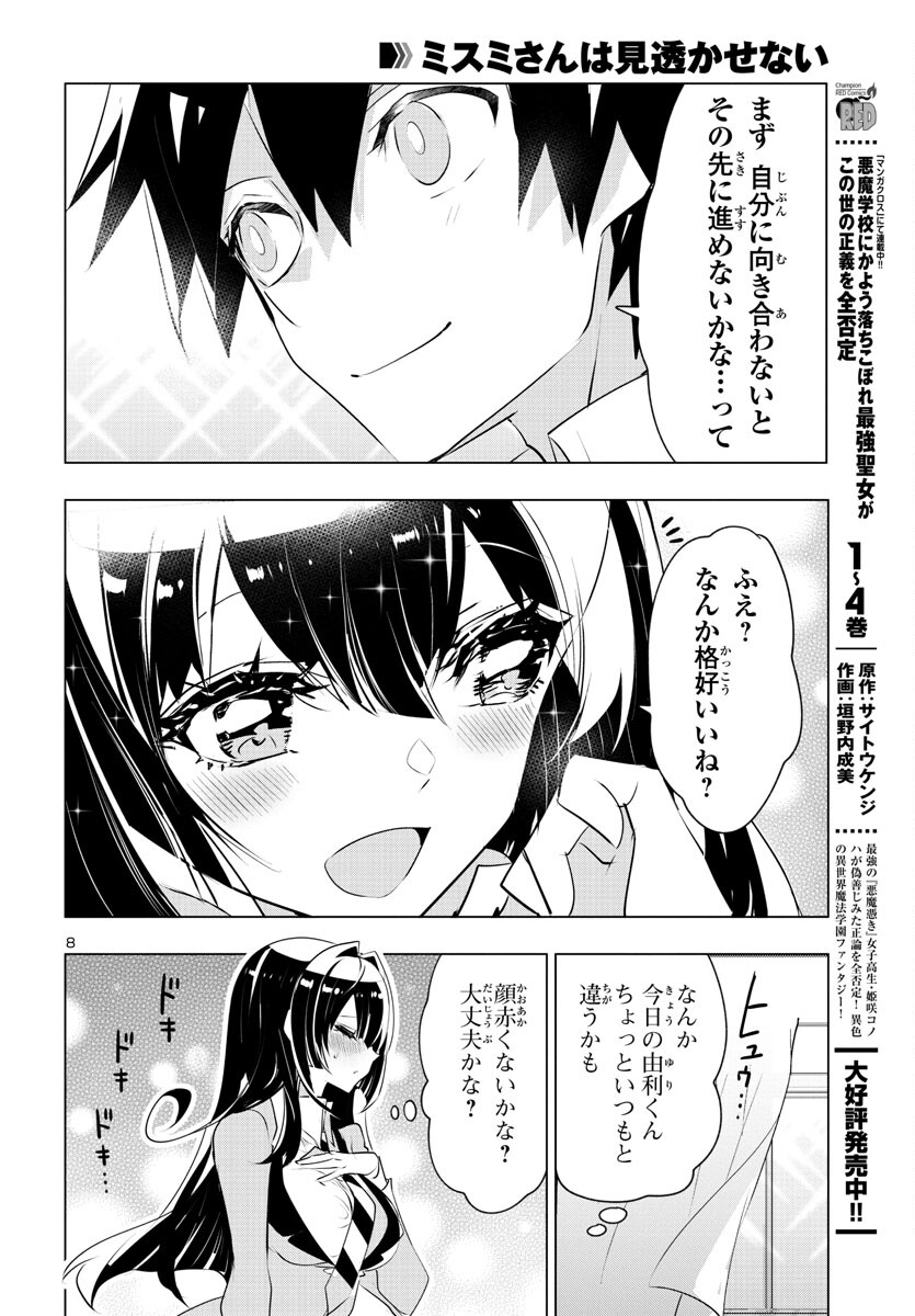 ミスミさんは見透かせない 第24話 - Page 9