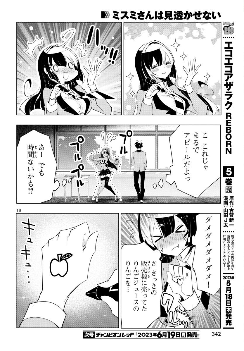 ミスミさんは見透かせない 第24話 - Page 13