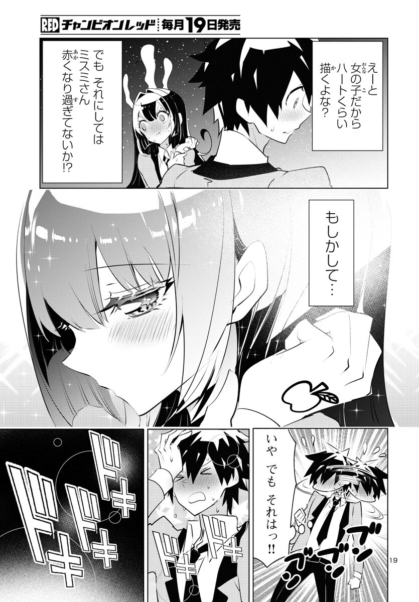 ミスミさんは見透かせない 第24話 - Page 21