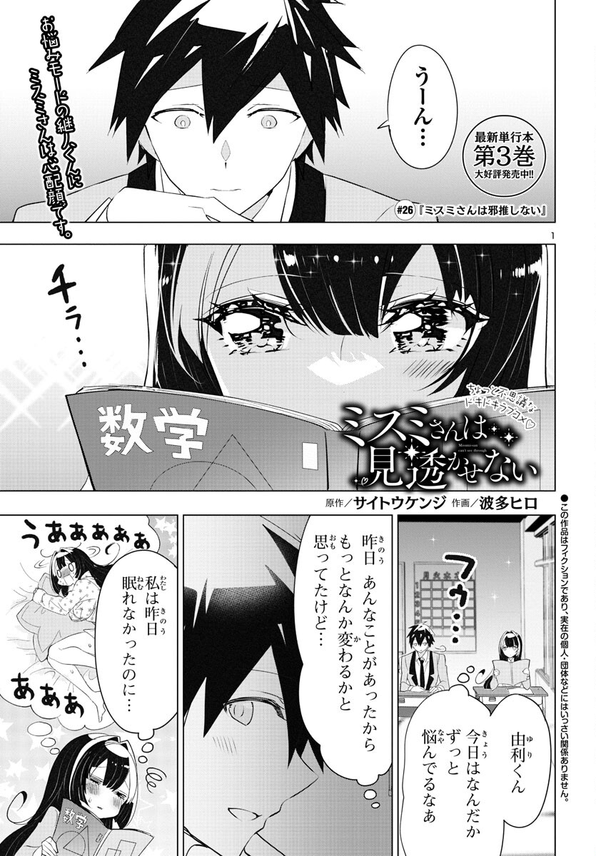 ミスミさんは見透かせない 第26話 - Page 2