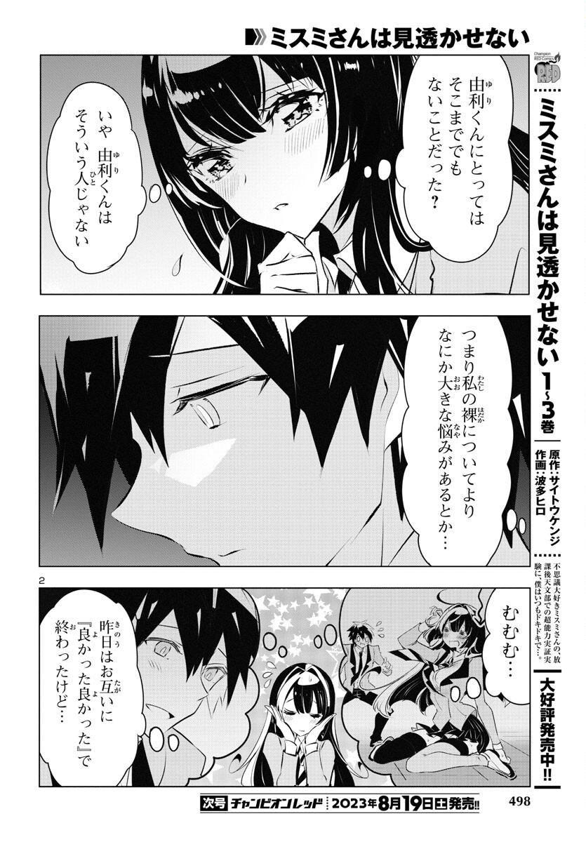 ミスミさんは見透かせない 第26話 - Page 3