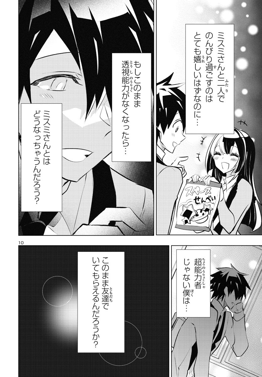 ミスミさんは見透かせない 第26話 - Page 10