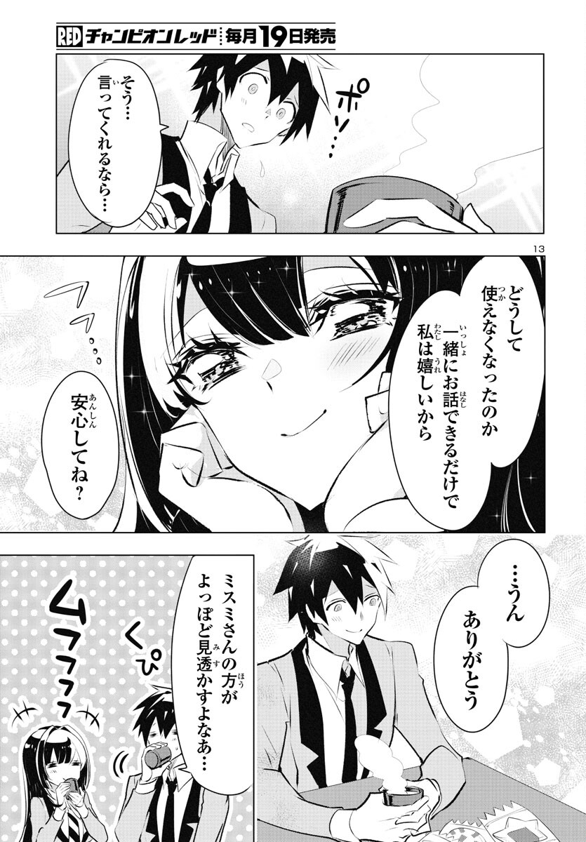 ミスミさんは見透かせない 第26話 - Page 13