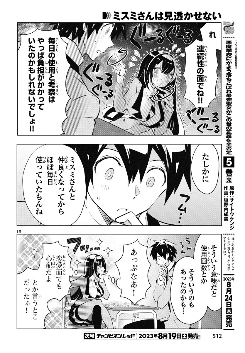 ミスミさんは見透かせない 第26話 - Page 17