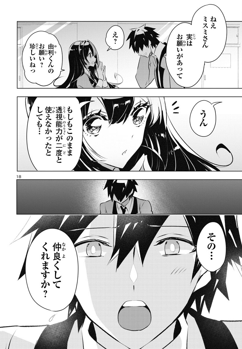 ミスミさんは見透かせない 第26話 - Page 18