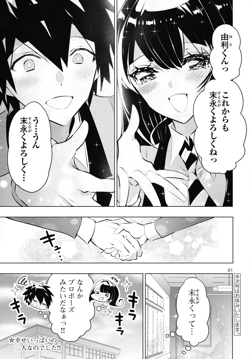 ミスミさんは見透かせない 第26話 - Page 21