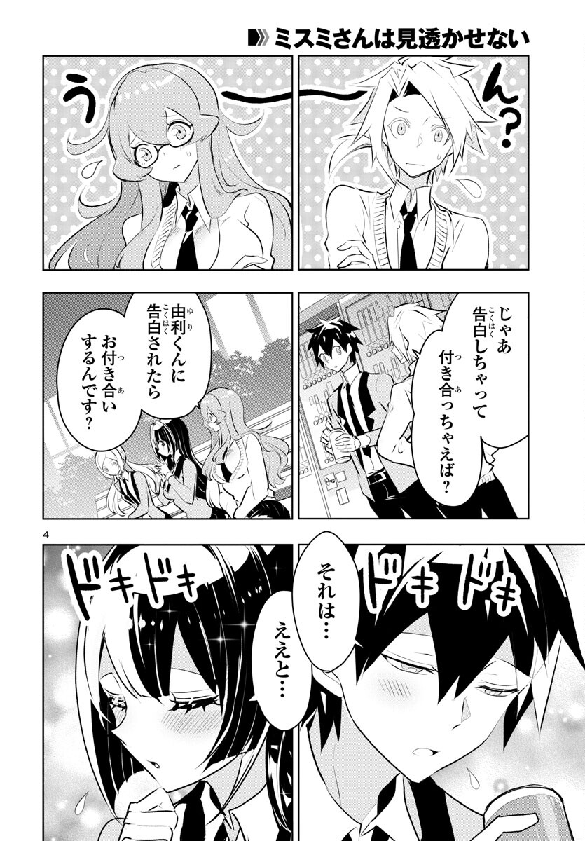 ミスミさんは見透かせない 第27話 - Page 5