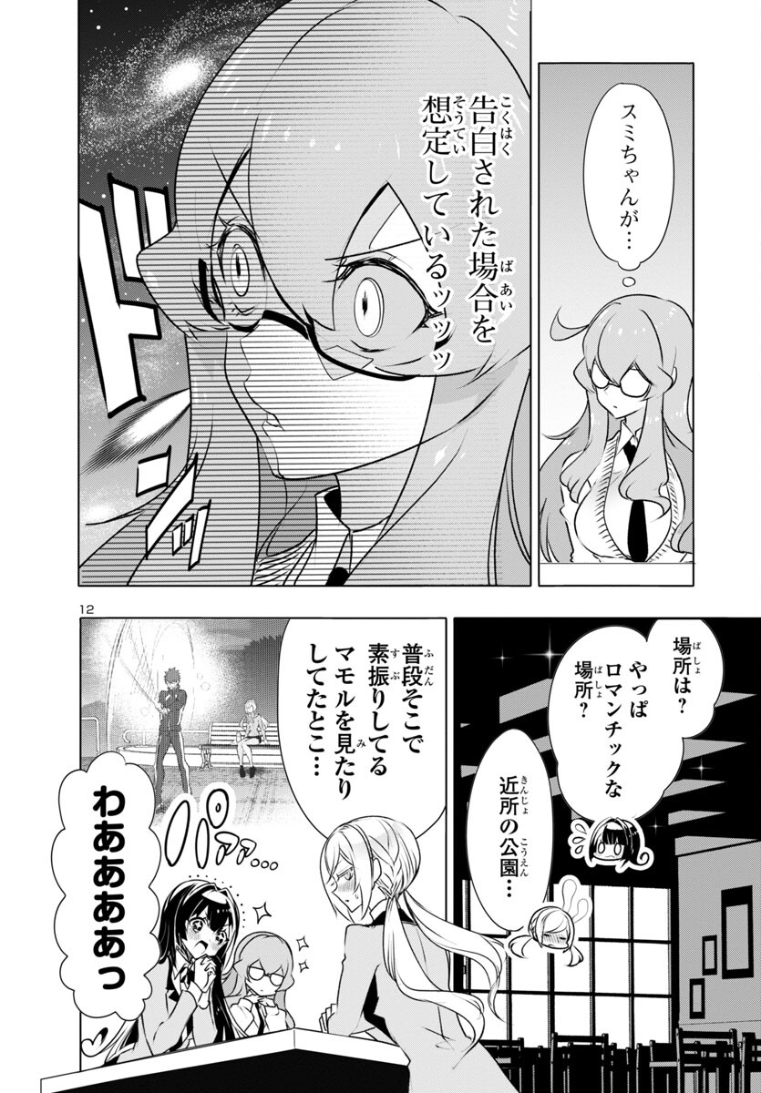 ミスミさんは見透かせない 第28話 - Page 12