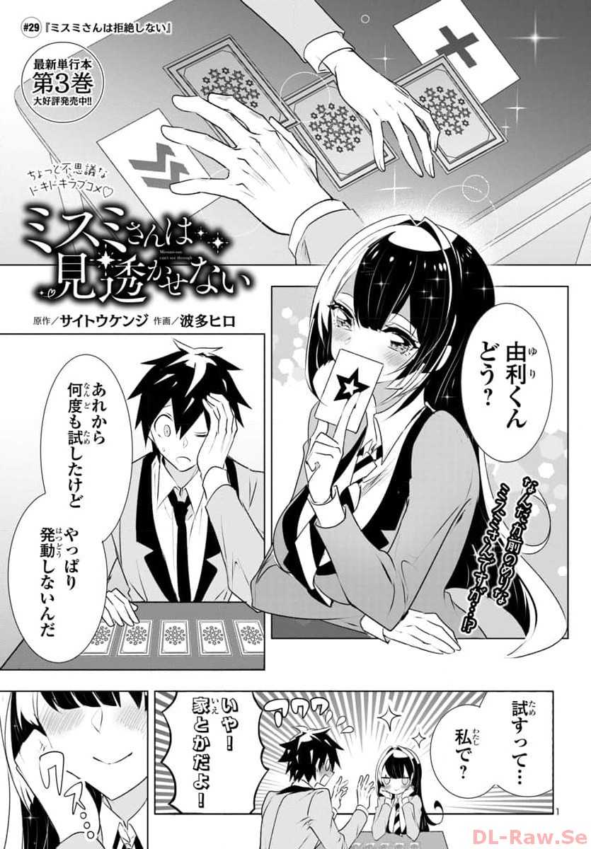 ミスミさんは見透かせない 第29話 - Page 2