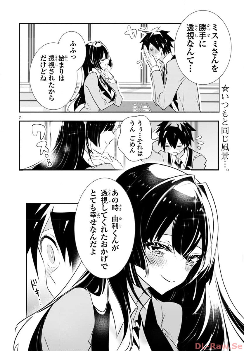 ミスミさんは見透かせない 第29話 - Page 2