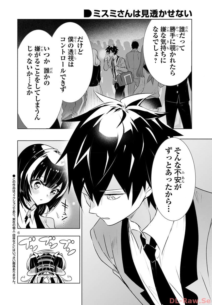 ミスミさんは見透かせない 第29話 - Page 7