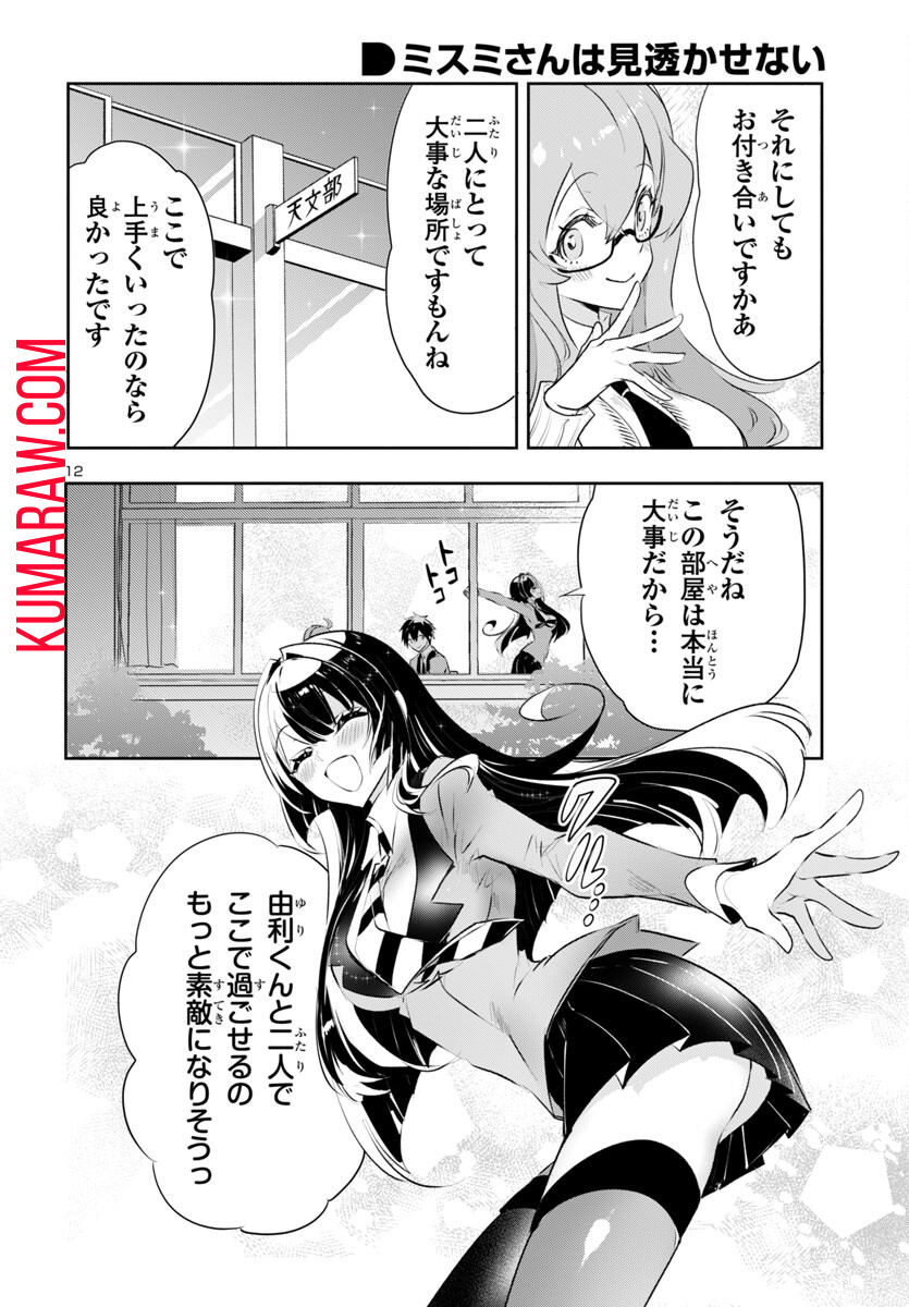 ミスミさんは見透かせない 第31話 - Page 12