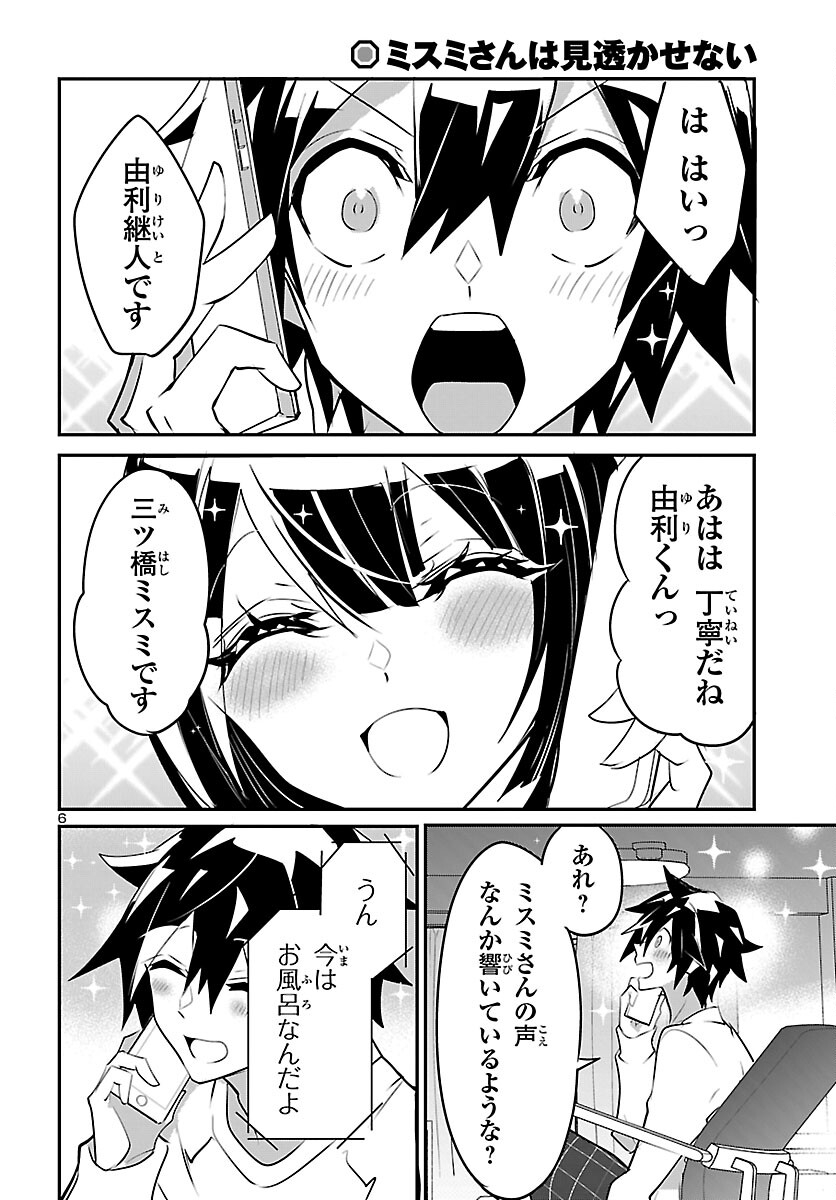 ミスミさんは見透かせない 第9話 - Page 8