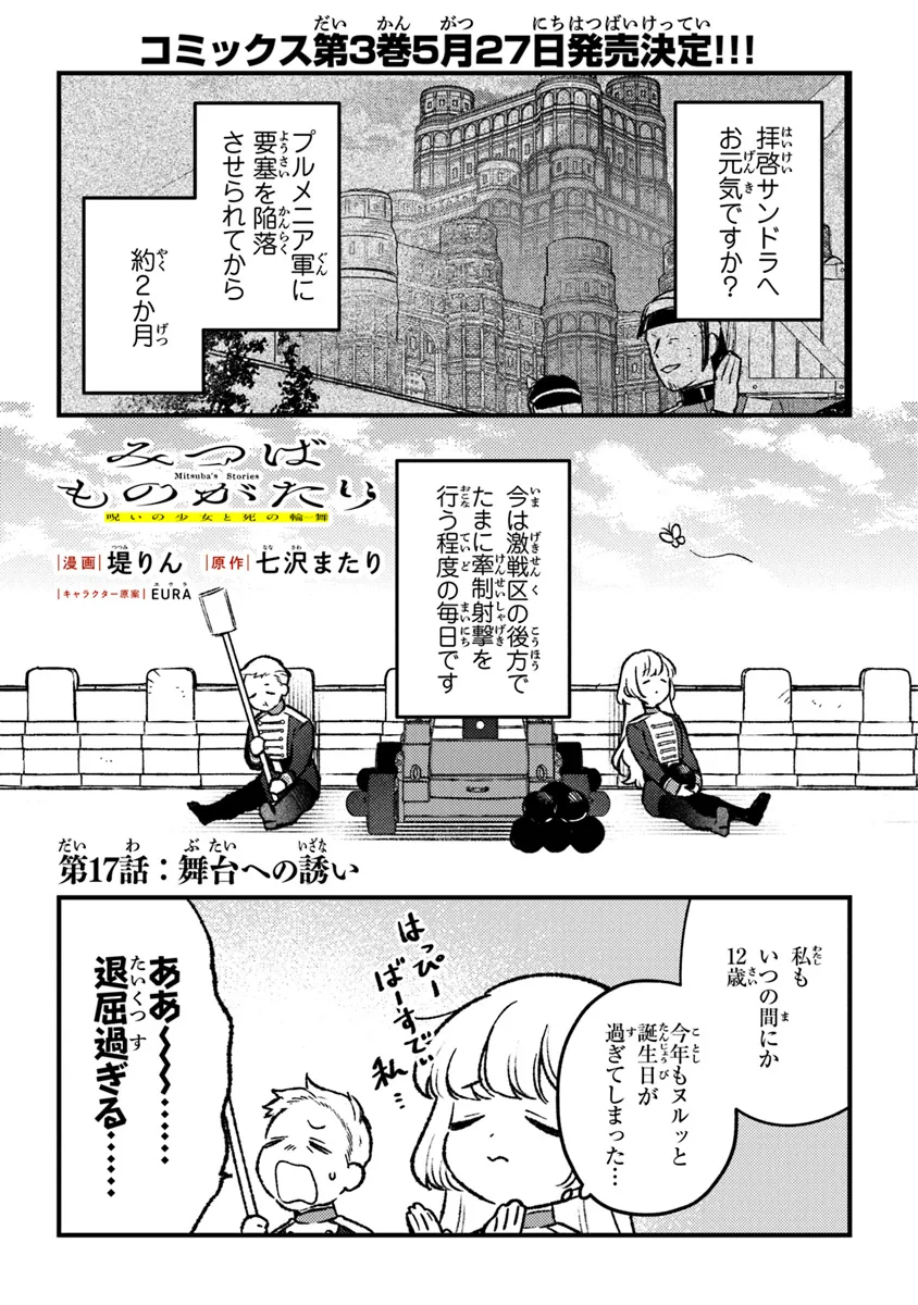 みつばものがたり呪いの少女と死の輪舞《ロンド》MitsubanoMonogatari-NoroinoShoujotoShinoRondo 第17話 - Page 1