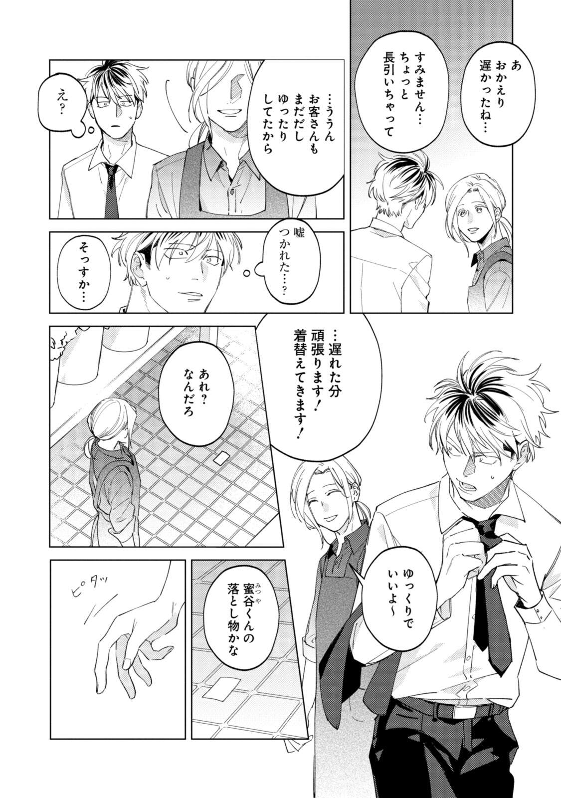 ミツバチとレモンバー?? 第10.1話 - Page 4